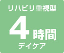 リハビリ重視型 4時間 デイケア