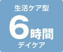 生活ケア型 6時間 デイケア