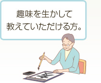 趣味を生かして教えていただける方。