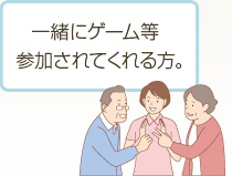 一緒にゲーム等参加されてくれる方。