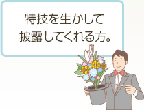 特技を生かして披露してくれる方。